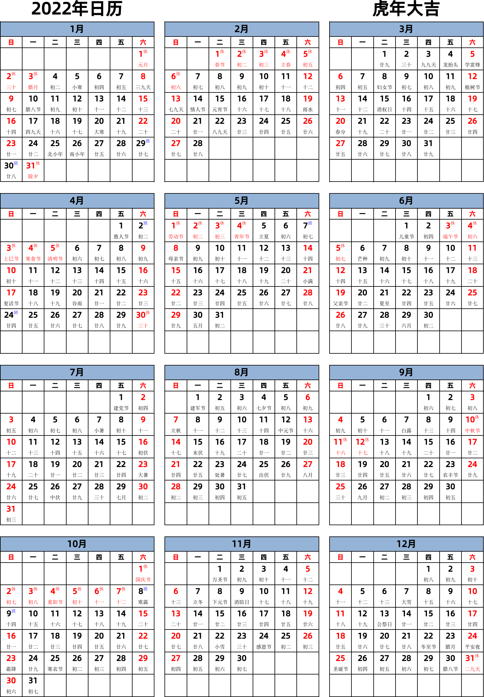 日历表2022年日历 中文版 纵向排版 周日开始 带农历 带节假日调休安排